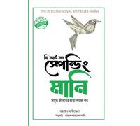 The Art of Spending Money (দি আর্ট অব স্পেন্ডিং মানি) (Bengali Version)