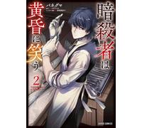 The Assassin Laughs at Twilight Vol.2