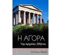The Athenian Agora: A Short Guide to the Excavations (Modern Greek): 16 (Agora Picture Book)