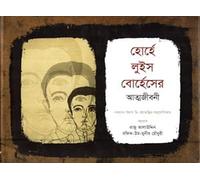 The Autobiography of Jorge Luis Borges (হোর্হে লুইস বোর্হেসের আত্মজীবনী) (Bengali Version)