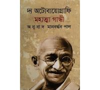 The Autobiography of Mahatma Gandhi (দ্য অটোবায়োগ্রাফি মহাত্মা গান্ধী)