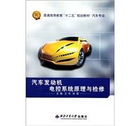 The automotive professional regular higher education. the 12th Five-Year Plan Textbook: Principles of automotive engine electronic control system and overhaul(Chinese Edition)