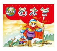 The baby grow must-read classic: Mulan(Chinese Edition)
