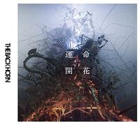 The Back Horn - Unmei Kaika (CD+DVD) [Japan LTD CD] VIZL-903