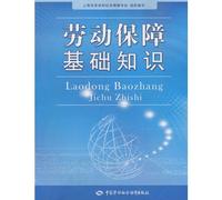 The basics of labor and social security(Chinese Edition)
