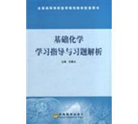The basis of analytical chemistry study guide with exercises(Chinese Edition)