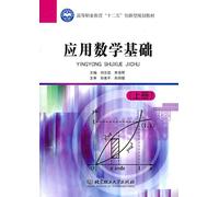 The basis of applied mathematics (higher vocational education on the second five innovative planning materials)(Chinese Edition)