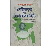 The Battlefield of 1971: Guerrilla Warfare and the Hemayet Bahini (একাত্তরের রণাঙ্গন গেরিলাযুদ্ধ ও হেমায়েতবাহিনী) (Bengali Version)