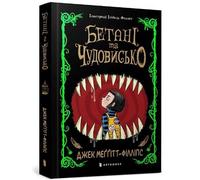 The Beast and the Bethany. Ukrainian edition