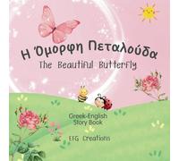 Η Όμορφη Πεταλούδα - The Beautiful Butterfly: A Heartwarming Story That Teaches and Inspires