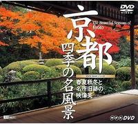 京都・四季の名風景 春夏秋冬と名所旧跡の映像美 The Beautiful Seasons of Kyoto [DVD]
