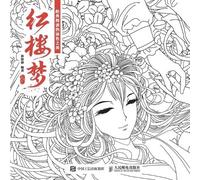 The Beauty of Coloring in Classic Reading: A Dream of Red Mansions/经典阅读的涂色之美:红楼梦