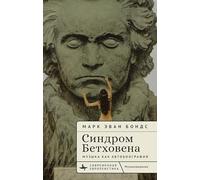 The Beethoven Syndrome: Hearing Music as Autobiography (Contemporary European Studies)