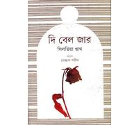 The Bell Jar (দি বেল জার) (Bengali Version)