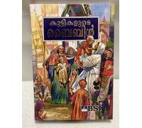 The Bible for Children in Malayalam Language / A CLASSIC CHILDREN'S BIBLE, Large Print, Simple Sentences, Over 200 full color illustrations / Jose Perez Montero