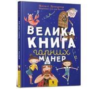 The big book of good manners (Ukrainian language)