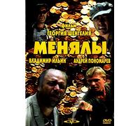The Big Exchange (Menyaly) (Avantyura vremen denezhnoy reformy)