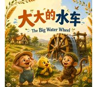 The Big Water Wheel 大大的水车: Libby, Gobo, & Milo in Happy Valley - Original Stories about Teamwork, Hard work, and Never Giving Up in English, Chinese, & Pinyin! (English-Chinese Bilingual Kids' Books)