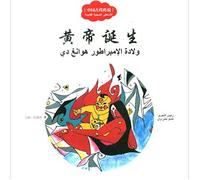 The birth of the Yellow Emperor in ancient Chinese legends (Chinese-Arabic comparison)(Chinese Edition)
