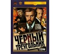 The Black Triangle. (Chernyy treugolnik. 3 Serii)