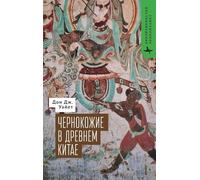 The Blacks of Premodern China (Contemporary Eastern Studies)
