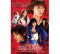 異空間ステージ 花咲ける青少年 ファイナル The Blooming Princess~ラギネイ革命編~ [DVD]