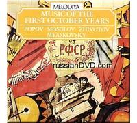 The Bolshoi Theatre Soloists Ensemble - The Music of the First October Years (UK Import)