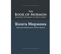 The Book of Mormon - Knigata Na Mormon: English-Bulgarian Edition with Dual-Column Verse-Aligned Text (Book of Mormon Dual Language Series)