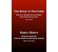 The Book of Proverbs | The Easy Modern English-Russian Bible | Expanded Translation (Bilingual Edition): Книга Притч | Понятная Библия | Современный ... английском и русском - расширенный перевод)