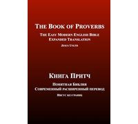The Book of Proverbs | The Easy Modern English-Russian Bible | Expanded Translation (Bilingual Edition): Книга Притч | Понятная Библия | Современный ... английском и русском - расширенный перевод)
