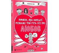 The book that will finally explain everything about love (Ukrainian language)