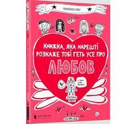 The book that will finally explain everything about love (Ukrainian language)