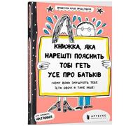 Книжка, яка нарешті пояснить тобі геть усе про батьків (The book that will finally explain everything about parents (Ukrainian language))