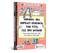 Книжка, яка нарешті пояснить тобі геть усе про батьків (The book that will finally explain everything about parents (Ukrainian language))