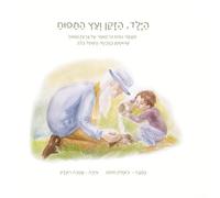 הַיֶּלֶד, הַזָּקֵן וְעֵץ הַתַּפּוּחַ: The Boy the Old Man and the Apple Tree Hebrew Edition