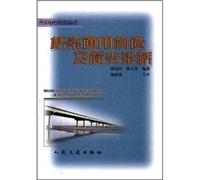 The bridge General Construction and Simple Beam Bridge(Chinese Edition)