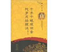 The Buddhist scriptures Series: Thousand Goddess of Mercy the Dharani sparse Note(Chinese Edition)