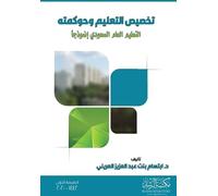 تخصيص التعليم وحوكمته التعليم العام السعو: The Case of Saudi Public Education