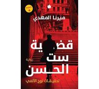 The Case of Sett Al-Hassan / قضية ست الحسن: 1 (تحقيقات نوح الأل)