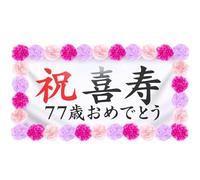 The Celebration of the 77 Years Old Happiness Longevity Celebration Banner | Make a statement in large letters | Formatted font | Sophisticated design | Includes everything you need | Peel and Stick on