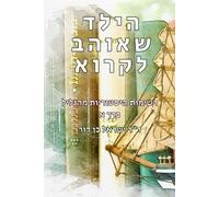 הילד שאוהב לקרוא (כרך ראשון): The Child Who Loves Reading (first part) (הילד שאוהב לקרוא (The Child Who Loves Reading; Hebrew))