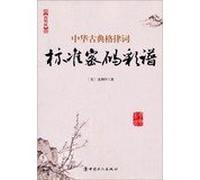 The Chinese classical poetry standard password word color spectrum (JianMingBan)(Chinese Edition)