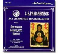 The Choir Of St.Nicholas Church In Tolmachi At The State Tretyakov Gallery - Complete Orthodox Music Works, vol.1 - S.Rachmaninov (UK Import)