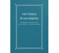 The Church Singer's Companion: Church Slavonic edition