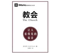 教会:让人看得见的福音(简体中文版)The Church: The Gospel Made Visible(Simplified Chinese Edition)