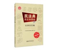 The Civil Code approaches you. me. and his civil liability(Chinese Edition)