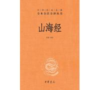The Classic of Mountains and Seas-A Complete, Annotated, and Fully Translated Edition/山海经--中华经典名著全本全注全译丛书