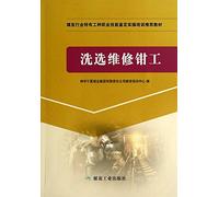 The coal industry to identify specific types of vocational skills training in the practical operation of the recommended textbook: washing maintenance fitter(Chinese Edition)