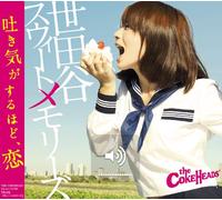 The Cokeheads - Setagaya Sweet Memories