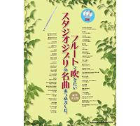 The collection of Studio Ghibli for Flute Solo w/CD(Backing Tracks)(Upper-Intermediate) Sheet Music Book